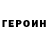 Героин VHQ Nxt gaming